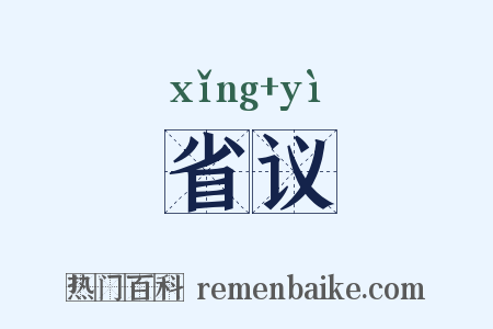 省议是什么意思的图片